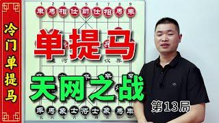 罕见的象棋单提马绝技招法，全新视角解读象棋高级战术 #象棋 #街头象棋 #象棋残局 #中国象棋 #象棋残局游戏