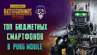 ТОП БЮДЖЕТНЫХ СМАРТФОНОВ В PUBG MOBILE 2020. ОБЗОР ТЕЛЕФОНОВ ПУБГ МОБАЙЛ 60 FPS EXTREME SMOOTH.