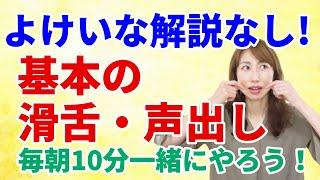 【一緒にやろう】しゃべる日の朝に！滑舌と声出しの練習　これやれば自信持てるよ