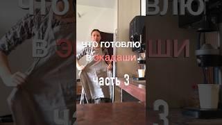 Экадаши. Рассказываю что готовлю.                          #экадаши #вегетарианство #прасад