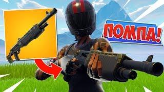 *НОВАЯ* ПОМПА и РЕЖИМ КОМАНДНАЯ ПОТАСОВКА Fortnite Battle Royale