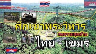 กรณีพิพาทพรมแดนไทย-เขมร ไทย​VSกัมพูชา​ ย้อนรอยเหตุปะทะระหว่างไทย-กัมพูชา​ สงครามสุดท้ายไทย-เขมร ?