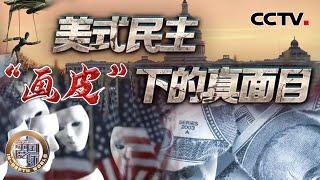 美式民主 “画皮”下的真面目 20240914  CCTV中文《深度国际》