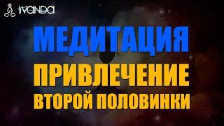 ️ Медитация любви перед сном  Медитация привлечения любимого человека и счастья в паре  Ливанда