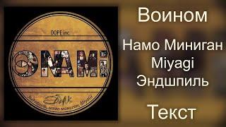 Намо Миниган feat. Miyagi & Эндшпиль - Воином Lyrics