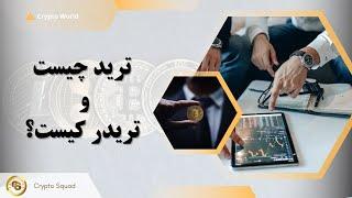 ترید چیست و تریدر کیست؟  Trade and Trader