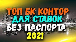 БУКМЕКЕРСКАЯ КОНТОРА БЕЗ ВЕРИФИКАЦИИ  КРУТЫЕ САЙТЫ ДЛЯ СТАВОК НА СПОРТ