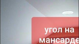 Как сделать ровным тупой угол. Как шпаклевать углы эркера и мансарды.