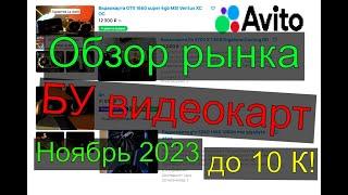Обзор рынка БУ видеокарт до 10К рублей на ноябрь 2023
