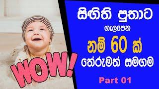 latest sinhala names for baby boy - babata namak  latest sinhala baby names  babata lassana namak