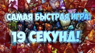 Dota 2  Самая быстрая игра в МИРЕ