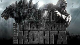 Годзилла против Конга  Godzilla vs. Kong 2021 - обзор на фильм