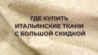 Необычные ткани на ВЕСНУ-ЛЕТО. Итальянские ткани с огромными скидками РАСПАКОВКА