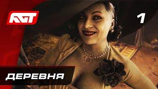 Прохождение Resident Evil 8 Village — Часть 1 Деревня  PS5