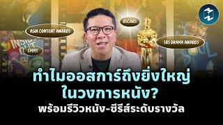 ทำไมออสการ์ถึงยิ่งใหญ่ในวงการหนัง? รีวิวหนัง-ซีรีส์ระดับรางวัล #รวิศดู  Mission To The Moon EP.2217