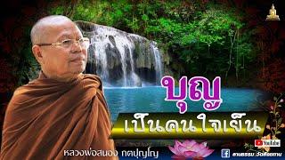 EP.204-207  ธรรมะยามเช้า  บุญเป็นคนใจเย็น I หลวงพ่อสนอง กตปุญโญ 01 -10- 65