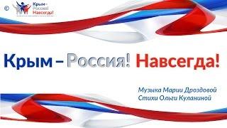 Песня КРЫМ-РОССИЯ НАВСЕГДА