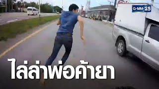 นาทีบุกจับพ่อค้ายาบ้า-ยึดของกลาง 10 ล้าน  เจาะข่าวค่ำ  GMM25