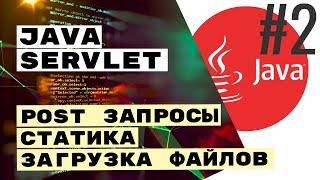 ️ POST запросы параметры формы файлы. Servlet Intro