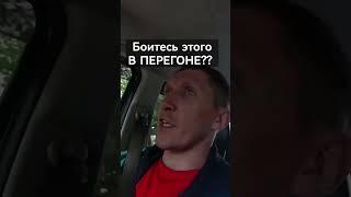 Перегон Боитесь этого в дороге??