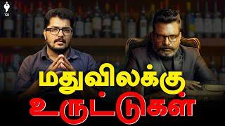 TASMAC Parithabangal  மதுவிலக்கு சாத்தியமா?  Thirumavalavan  VCK  YouTurn