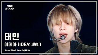 TAEMIN 태민 – 이데아 IDEA理想  쇼 음악중심 in JAPAN  MBC240717방송