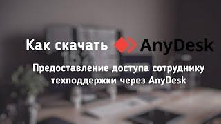 Как скачать AnyDesk