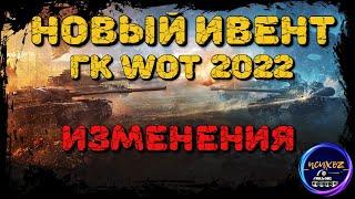 НОВЫЙ ИВЕНТ НА ГК 2022 WOT ЖЕСТКИЕ ИЗМЕНЕНИЯ ОТ WG  - ДЕТАЛЬНЫЙ ОБЗОР  ЧИФТЕЙН БУДЕТ