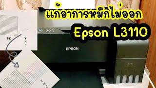 แก้อาการหมึกพิมพ์ไม่ออกของ Epson L3110   ทำง่ายๆ ไม่ต้องยกไปที่ร้าน  How to resolve Ink problem