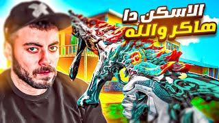 الاسكن دا  مش هلعب اللعبه غير بيه كل يوم  كود موبايل