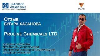 Отзыв Вугара Proline Chemicals LTD