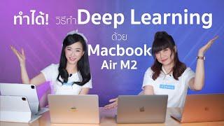 วิธีทำ Deep Learning ด้วย Macbook Air M2 + เคล็บลับวิธีทำให้ใช้ GPU ได้  iT24Hrs