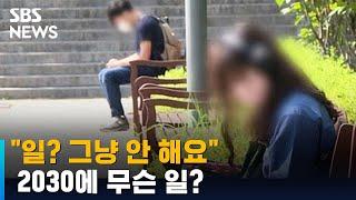 돈 줘도 안 해요 4050보다 많다…2030 세대에 퍼지는 이례적 현상  SBS  뉴블더