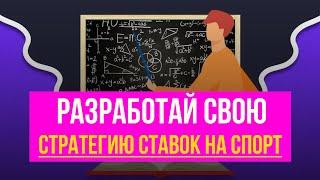 Как Создать и Заработать на Своей СТРАТЕГИИ СТАВОК На СПОРТ