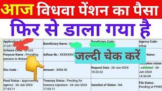 June 27 2024 विधवा पेंशन का पैसा फिर भेजा गया  UP April May June 2024 Vidhwa Pension Released