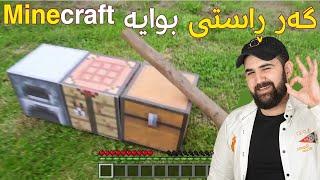 Minecraft Realistic ئەگەر ماینکرافت ژیانی ڕاستی بوایە