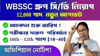 WBSSC 12000 নিয়োগ New Update  wbssc group c and d recruitment 2024 WBSSC NEW VACANCY 2024 #wbssc