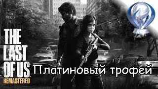 Платиновый трофей   Одни из нас The Last of Us