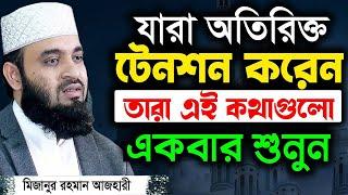 হতাশ হবেন না দুঃখের দিন শেষ হবেই  মিজানুর রহমান আজহারী  Mizanur Rahman Azhari