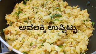 ಅವಲಕ್ಕಿ ಉಪ್ಪಿಟ್ಟು Easy and Quick Breakfast recipe in Kannada Upma recipe Poha Kannada Recipes