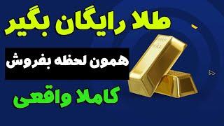 این سایت بهت طلا رایگان میده کسب درآمد ریالی با سایت ایرانی می تونی طلا خرید و فروش کنی