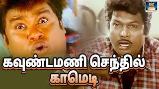 உடம்புல 4 எலும்புதா இருக்குது பாத்துப்போ   Goundamani Senthil Comedy Scenes  @No.1ComedyTamil