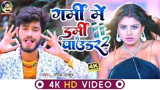 #VIDEO  #Gaurav Thakur  गर्मी में डर्मी पाउडर यूज़ कर छौरी  Garmi Me Dermi Use Kr Chori 2024