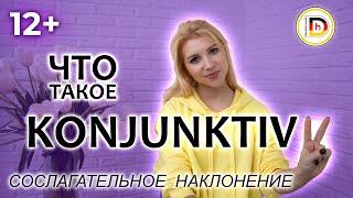 KONJUNKTIV 2 СОСЛАГАТЕЛЬНОЕ НАКЛОНЕНИЕ В НЕМЕЦКОМ ЯЗЫКЕ