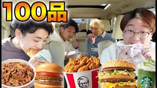 【同じメニューなし】ドライブスルー100品食べ切るまで帰れません！【マクドナルド、モスバーガー、ケンタッキー、すき家】