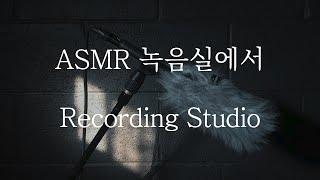 SUB 남자 ASMR  중저음 목소리 녹음실에서 Pt.1 Recording Studio  女性向け  Korean Boyfriend ASMR