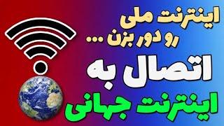 اینترنت ملی رو دور بزن  وصل شدن به اینترنت بین المللی