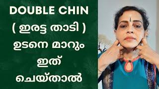 ഇരട്ട താടി കുറയ്ക്കാം  Remove double chin malayalam #facemassage #faceyoga