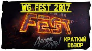 WGFEST 2017. Калибра много не бывает.