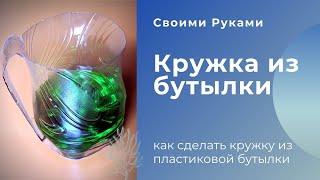 Кружка из пластиковой бутылки Как сделать кружку из бутылки поделки из пластиковых бутылок